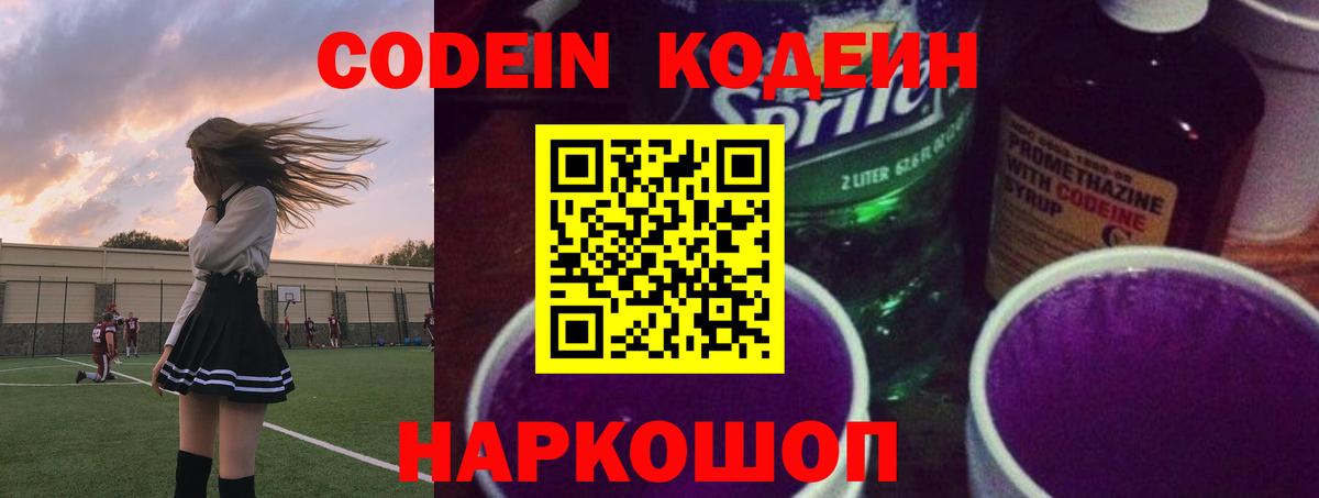 Кодеиновый сироп Lean напиток Lean (лин)  Кодеиновый сироп Lean Purple Drank  Мыски  Вход с VPN 